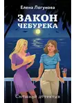  Елена Логунова - Закон чебурека