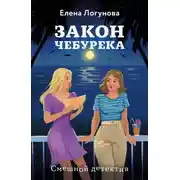 Постер книги Закон чебурека