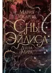 Мария Токарева - Сны Эйлиса. Душа мира