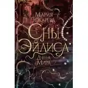 Постер книги Сны Эйлиса. Душа мира