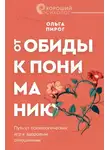Ольга Пирог - От обиды к пониманию. Путь от психологических игр к здоровым отношениям