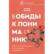 Постер книги От обиды к пониманию. Путь от психологических игр к здоровым отношениям