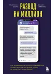 Кристофер Шабри - Развод на миллион. Как мошенники используют уязвимости нашего мозга и что делать, чтобы не попасться на их крючок
