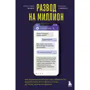 Постер книги Развод на миллион. Как мошенники используют уязвимости нашего мозга и что делать, чтобы не попасться на их крючок