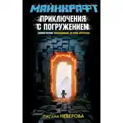 Постер книги Майнкрафт. Приключения с погружением