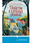 Питер Боланд - Убийства в пляжных домиках. Детективное агентство «Благотворительный магазин»