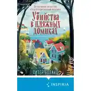 Постер книги Убийства в пляжных домиках. Детективное агентство «Благотворительный магазин»