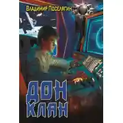 Постер книги Дон 3. Клан