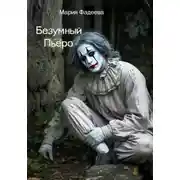 Постер книги Безумный Пьеро