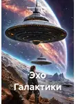 Зарина Шаухалова - Эхо Галактики