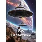 Постер книги Эхо Галактики