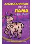 Эрин Маккарти - Альпакалипсис придет, Лама всех спасет