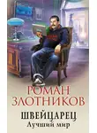Роман Злотников - Швейцарец. Лучший мир