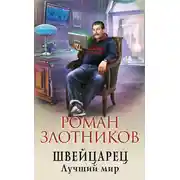 Постер книги Швейцарец. Лучший мир