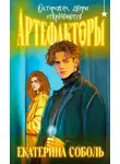 Екатерина Соболь - Артефакторы. Осторожно, двери открываются