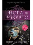 Нора Робертс - Охота на бабочек