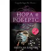 Постер книги Охота на бабочек