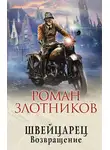Роман Злотников - Швейцарец. Возвращение