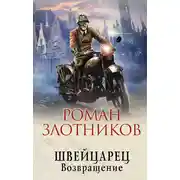 Постер книги Швейцарец. Возвращение