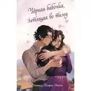 Постер книги Чёрная бабочка, летящая во тьму