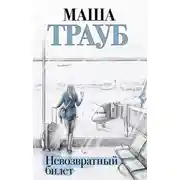 Постер книги Невозвратный билет