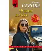 Постер книги Чужие деньги