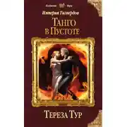 Постер книги Империя Тигвердов. Танго в пустоте