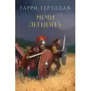 Постер книги Мечи легиона