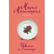 Постер книги Цветы и птицы