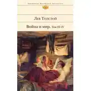 Постер книги Война и мир. Том III–IV