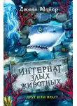 Джина Майер - Друг или враг?