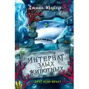 Постер книги Друг или враг?