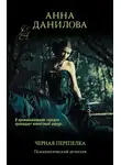 Анна Данилова - Черная перепелка