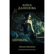 Постер книги Черная перепелка