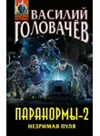Василий Головачев - Паранормы-2. Незримая пуля
