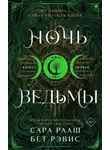 Бет Рэвис - Ночь ведьмы. Книга первая