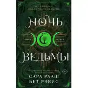 Постер книги Ночь ведьмы. Книга первая