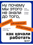 Анна Власова - Ну почему мы этого не знали до того, как начали работать. Руководство для начинающих и продолжающих