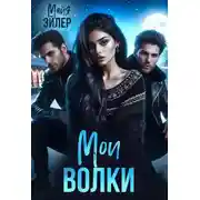Постер книги Мои волки