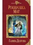 Галина Долгова - Рокировка. Мат