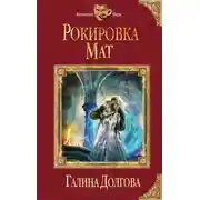 Постер книги Рокировка. Мат