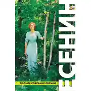 Постер книги Полное собрание лирики