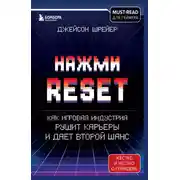 Постер книги Нажми Reset. Как игровая индустрия рушит карьеры и дает второй шанс