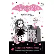 Постер книги Зубная фея