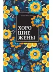 Луиза Мэй Олкотт - Хорошие жены