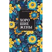 Постер книги Хорошие жены