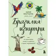 Постер книги Бразилия изнутри. Как на самом деле живут в жаркой стране карнавалов?