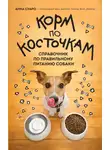 Анна Суаро - Корм по косточкам. Справочник по правильному питанию собаки