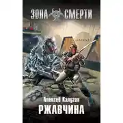 Постер книги Ржавчина