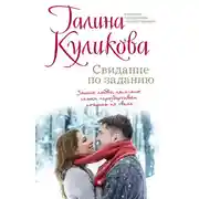 Постер книги Свидание по заданию
